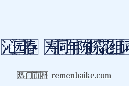 沁园春·寿同年陈探花组词是什么意思的图片